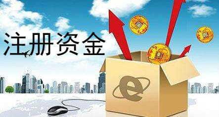 公司注冊(cè)資金并不是越多越好